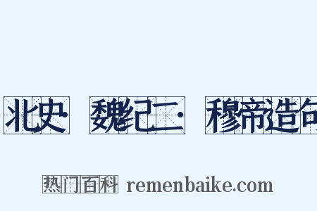 北史·魏纪二·穆帝造句是什么意思的图片